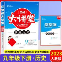 2023春全品大讲堂九年级历史下册人教版初三9年级历史教材课外辅导资料书
