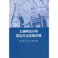 土壤样品分析测试方法实操手册