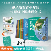 少年中国地理：全7册（当当专享定制手账本！随机掉落签名版！“这里是中国”系列作者星球研究所重磅新作！）