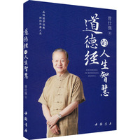 道德经的人生智慧