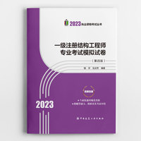 一级注册结构工程师专业考试模拟试卷（第四版）