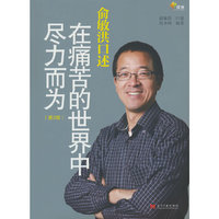 俞敏洪口述：在痛苦的世界中尽力而为（第2版）