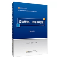 经济预测、决策与对策(第三版)
