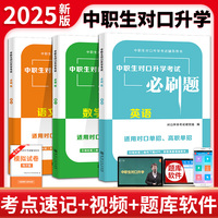 2025中职生对口升学考试必刷题全三册:语文+数学+英语金考卷