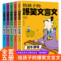 给孩子的爆笑文言文（全5册）对牛弹琴+忍俊不禁+啼笑皆非+诙谐百出+插科打诨 小古文漫画笔记趣味幽默古诗词1-6年级通用文言文古诗文学习宝典小学生一二三四五六年级语文基础兴趣学习书