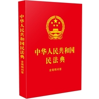 中华人民共和国民法典：含简明问答（64开红皮烫金）