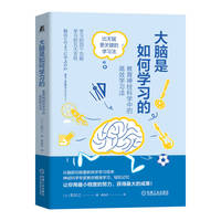 大脑是如何学习的：教育神经科学中的高效学习法    ［日］乾信之