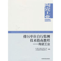 排污单位自行监测技术指南教程.陶瓷工业