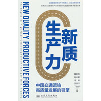 新质生产力——中国交通运输高质量发展的引擎