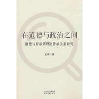 在道德与政治之间：康德与罗尔斯理论传承关系研究