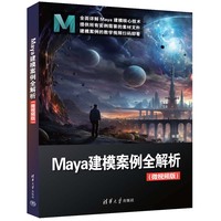 Maya建模案例全解析(微视频版)