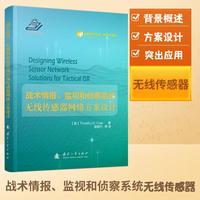 战术情报、监视和侦察系统无线传感器网络方案设计