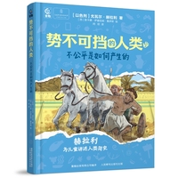 势不可挡的人类  不公平是如何产生的