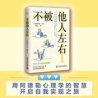 不被他人左右：基于阿德勒心理学的无压力工作法