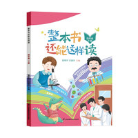 整本书还能这样读  四年级下册 小学语文名著导读 快乐读书吧 姜树华、沙建华主编