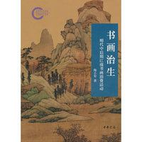 书画治生：明代中后期江南书画消费活动（国家社科基金后期资助项目）