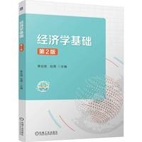 经济学基础 第2版   黄佳丽 赵璐