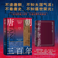 唐朝三百年