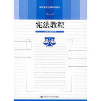 宪法教程(高职高专法律系列教材)