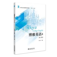 博雅英语4（第二版）