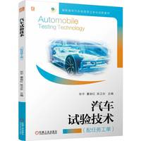 汽车试验技术   张宇 董俊红 陈卫东