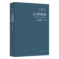 心灵的轨迹--中国本土心理学思想研究（精装本）