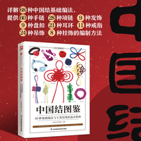 中国结图鉴  详细讲解了68种中国结基础编法。所有步骤均配以高清实拍图，全景再现编制过程，一看就懂，一学就会。