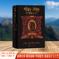 哈利波特与混血王子（格兰芬多 学院版平装）