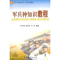 军兵种知识教程(中央广播电视大学八一学院专用教材)