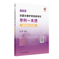领你过：2025全国主管护师资格考试单科一本通 基础知识分册