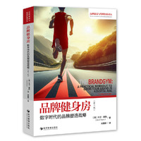 品牌健身房：数字时代的品牌塑造战略（第三版）