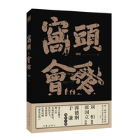 窝头会馆（张国立、郭德纲、于谦作序推荐，德云社全明星领衔出演，重磅演绎刘恒经典话剧）