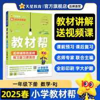 教材帮 小学 一年级下册 数学 RJ（人教） 教材同步讲解 2025年新版天星教育