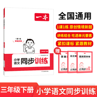 2025春一本小学语文同步训练3年级下册语文同步天天练 小学三年级语文课本一课一练一本同步练习册同步作业