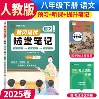 【荣恒】2025春黄冈随堂笔记八年级下册语文人教版初中8年级课本教材解析课堂笔记预习复习资料书