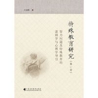 特殊教育研究（第一卷）：智力问题及特殊教育的逻辑学与心理学导引