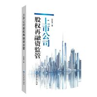 上市公司股权再融资监管