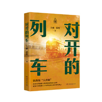 对开的列车（铁路版“人世间” 讲述几代铁路人拼搏进取的感人故事 展现中国铁路六十年的发展历程和时代风云）