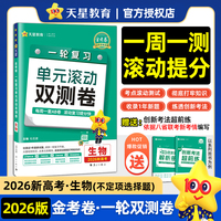 一轮复习单元滚动双测卷 生物不定项 （新高考版） 高考冲刺卷 2026年新版天星教育