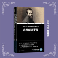 双语经典-米开朗琪罗传