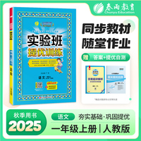 实验班提优训练 五四制一年级上册 小学语文 人教版 2025年秋季新版教材同步课内基础课外阅读提优课外拓展阅读组合单元自主测评练习册