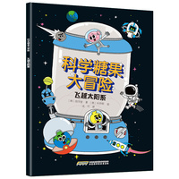 【科学糖果大冒险】飞越太阳系