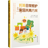 托班日常照护与家园共育方案（幼儿园托班活动资源系列丛书）