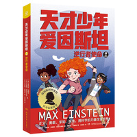 天才少年爱因斯坦2：逆行者使命 想象力比知识更重要