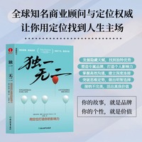 独一无二：用定位打造你的影响力