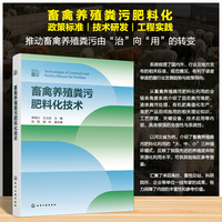畜禽养殖粪污肥料化技术