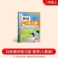 2025新版教材同步练习册 数学 二年级 上册 （人教） 课时作业一课一练必刷题同步训练试卷作业