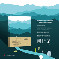 南行记 艾芜 川西小镇青年滇缅边地流浪之旅