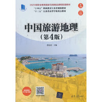 中国旅游地理（第4版）