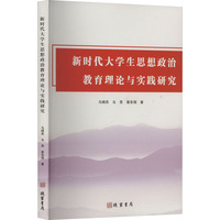 新时代大学生思想政治教育理论与实践研究